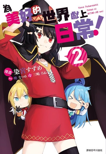 【電子書】為美好的世界獻上日常！(2)