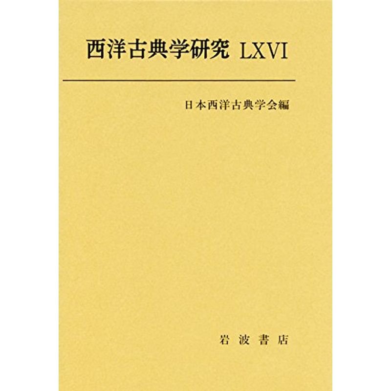 西洋古典学研究 LXVI