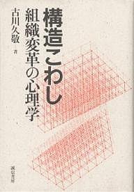 構造こわし 組織変革の心理学 古川久敬