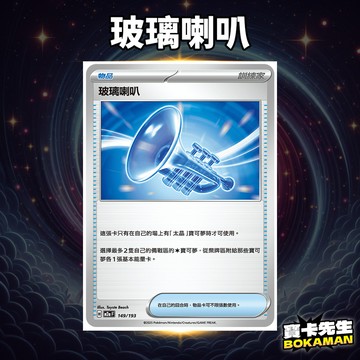 玻璃喇叭 超級進化夢想ex 玻璃喇叭 M2aF149 寶卡先生 寶可夢 寶可夢卡牌 PTCG