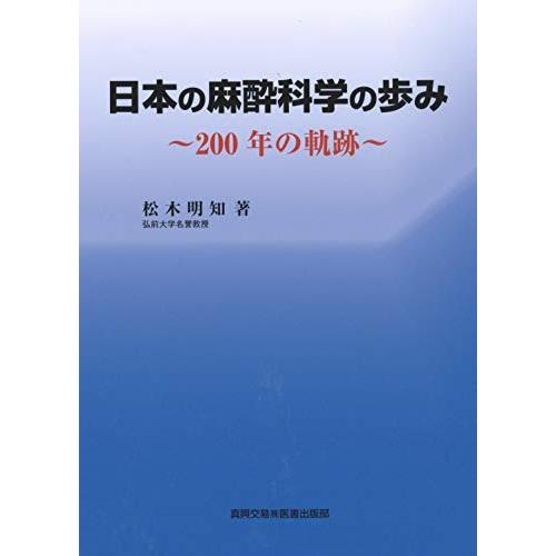 日本の麻酔科学の歩み 200年の軌跡