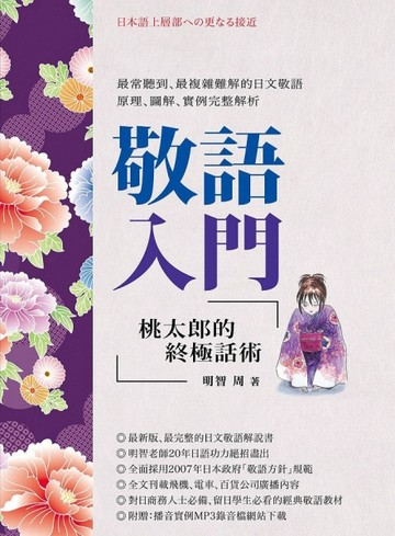 敬語入門：桃太郎的終極話術[二手書_良好]