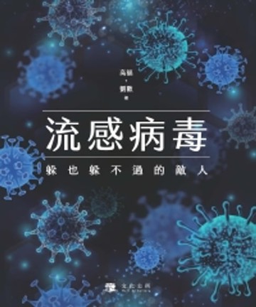 【電子書】流感病毒：躲也躲不過的敵人