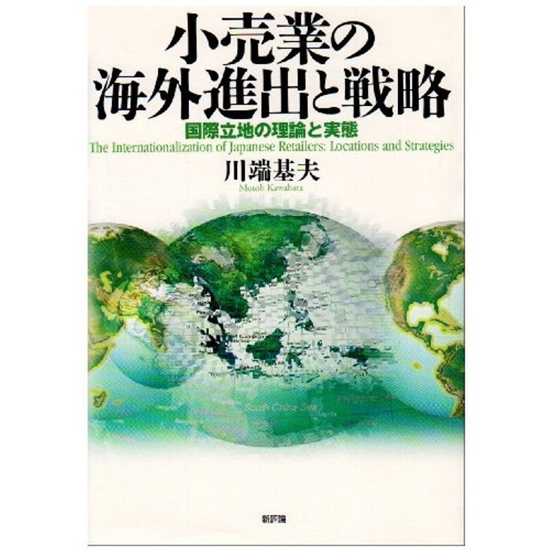 小売業の海外進出と戦略?国際立地の理論と実態