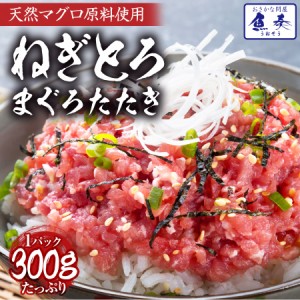 冷凍 ねぎとろ まぐろ 300g 訳あり 送料無料 マグロ 鮪 刺身 海鮮 鉄火丼 ギフト 在宅