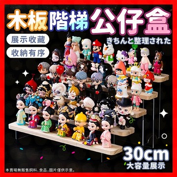 【挑戰蝦皮最低價】階層展示架 木架 公仔展示架 收納架 展示架 置物架 透明側邊 階梯式 桌面收納 層架 飾品展示 收納
