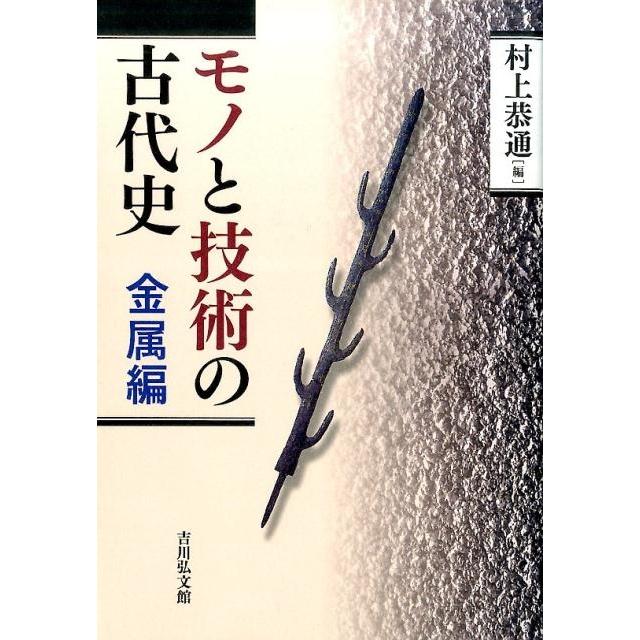 モノと技術の古代史 金属編