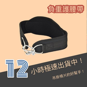 負重腰帶 護腰 槓片吊掛帶 負重帶 引體向上 拉單槓 護具 健身護腰 重訓