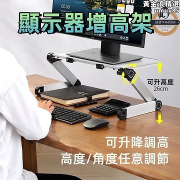 【新店熱銷】腦桌支架 筆記本支架 臂臺式桌面抬高底座