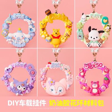 DIY仿真奶油膠花環掛飾材料包卡通汽車車載掛件幼兒手工制作玩具