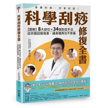 科學刮痧修復全書：【圖解】８大部位×34個對症手法，從痧圖回推傷害，讓身體再也不疼痛_【健】【優質新書】