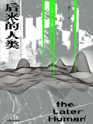 【電子書】后来的人类