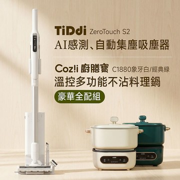 TiDdi AI自動集塵吸塵器(ZeroTouchS2)＋Cozi廚膳寶 溫控多功能不沾料理鍋豪華全