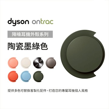 Dyson 戴森 OnTrac 降噪耳機外殼配件 (陶瓷墨綠色) 原廠公司貨