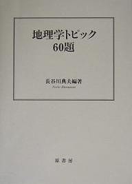 地理学トピック60題 長谷川典夫