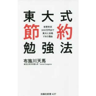 扶桑社新書  東大式節約勉強法―世帯年収３００万円台で東大に合格できた理由