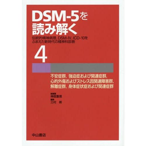 DSM-5を読み解く 伝統的精神病理,DSM-4,ICD-10をふまえた新時代の精神科診断 ,DSM-4,ICD-10