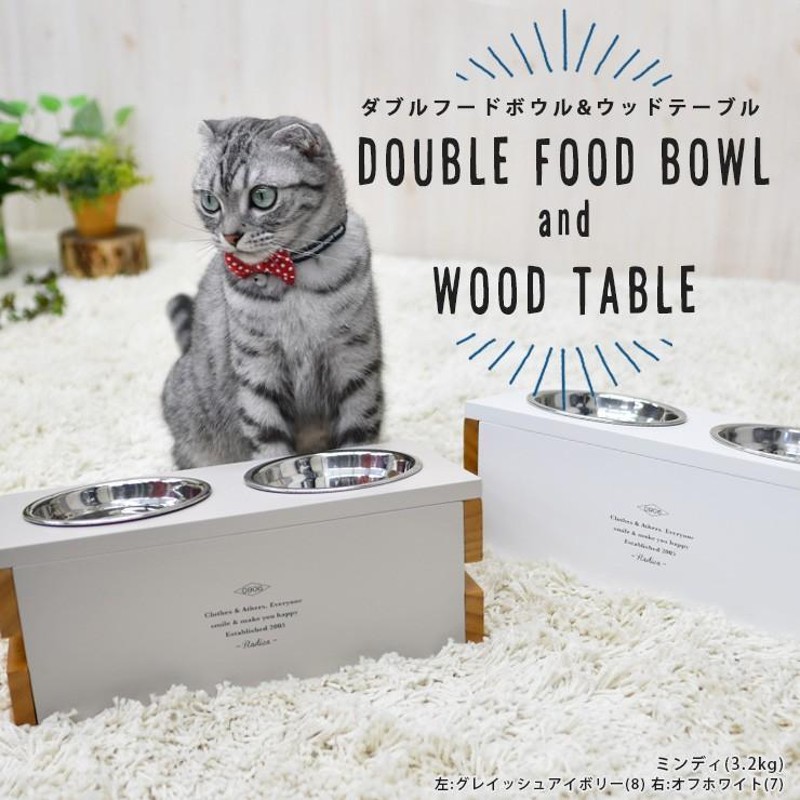 30%off】猫 ラディカ フードボウル 皿 食器 天然木 ダブルフードボウル&ウッド テーブル メール便不可 | LINEブランドカタログ