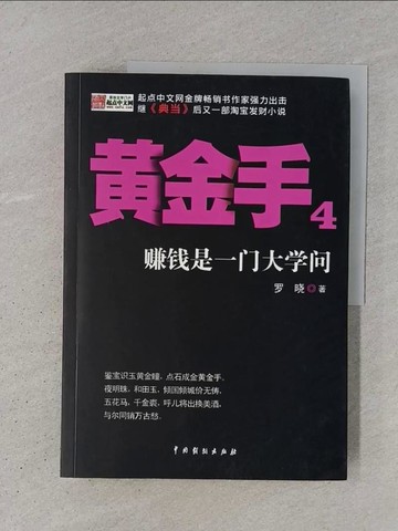 【書寶二手書T1／一般小說_YS2】黃金手‧4︰賺錢是一門大學問_簡體_羅曉