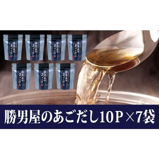 ふるさと納税 静岡県 焼津市 a11-016　あご 出汁 10袋入×7袋  鰹 だし と違う 味