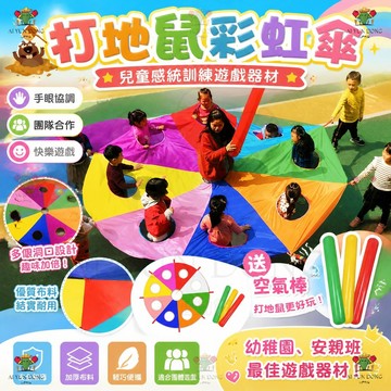 打地鼠彩虹傘 帶洞彩虹傘 3米4米5米 幼稚園打地鼠遊戲 早教遊戲 感統訓練 氣球傘 遊戲傘 戶外拓展遊戲