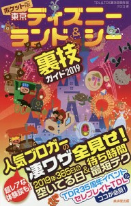 ポケット版東京ディズニーランドシー裏技ガイド 2019 クロロ ＴＤＬ＆ＴＤＳ裏技調査隊