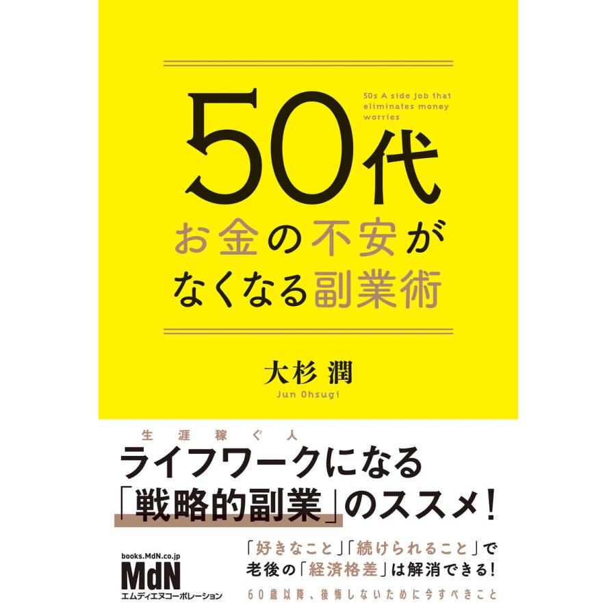 50代 お金の不安がなくなる副業術 電子書籍版   大杉 潤