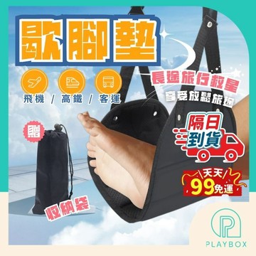 【贈收納袋！接急單！】飛機托腳墊 腳吊床 歇腳墊 飛機腳踏墊 托腳墊 旅行腳墊 高鐵腳墊 客運腳墊 辦公桌腳墊 跨腳