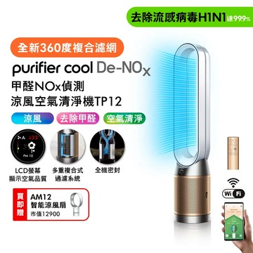【買大送小】甲醛NOx偵測涼風空氣清淨機 TP12 白金色