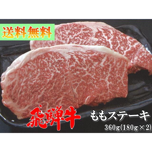 飛騨牛 ももステーキ 180g×2枚 (360g) A5 A4 送料無料 黒毛和牛 肉 国産 岐阜 ギフト 熨斗 ご家庭 内祝い ステーキ