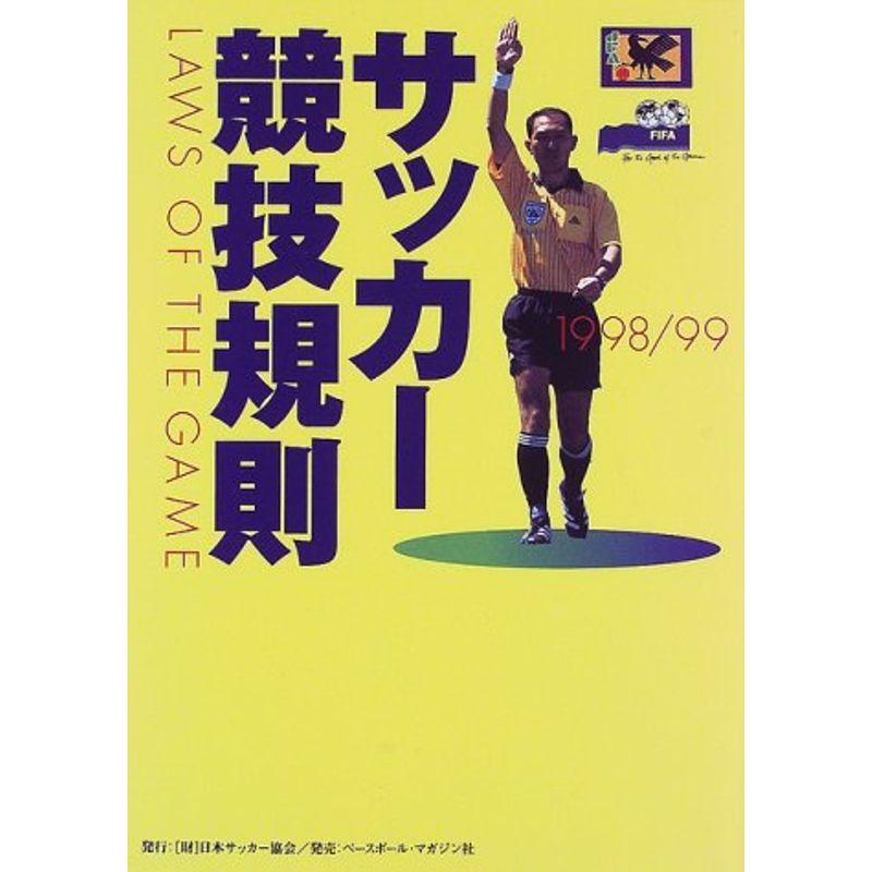 サッカー競技規則〈1998 99〉