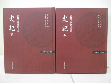 【書寶二手書T1／歷史_TX4】史記_上下合售_百衲本二十四史_司馬遷