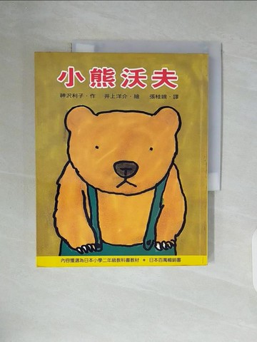 【書寶二手書T8／兒童文學_ZWN】小熊沃夫_神澤利子