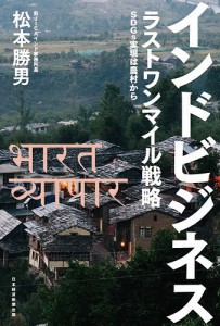 インドビジネス ラストワンマイル戦略 SDGs実現は農村から 松本勝男