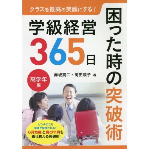 クラスを最高の笑顔にする 学級経営365日困った時の突破術 高学年編