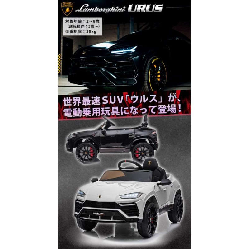 乗用玩具 乗用ラジコン ランボルギーニ ウルス Lamborghini URUS リモコン付き 電動乗用玩具 乗り物玩具 誕生日 [BDM0923]  | LINEブランドカタログ