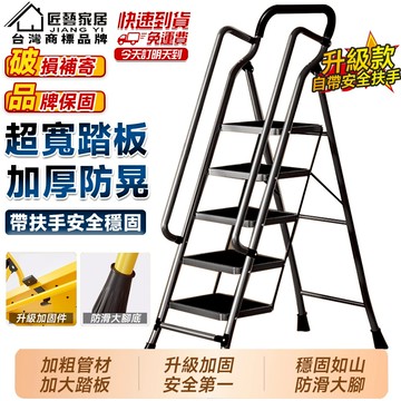 【匠藝家居】升級安全扶手 梯子 折疊人字梯 折疊梯 多功能樓梯 工作梯 傢用梯子 小梯子 二步梯 三步梯 四步梯