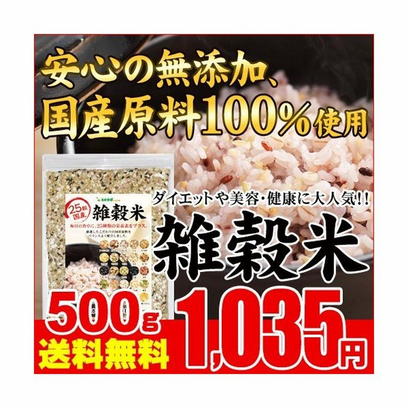 25穀国産雑穀米 500g 毎日の食卓に25種類の栄養満点をプラス 放射能検査実施済み ダイエット 通販 Lineポイント最大get Lineショッピング