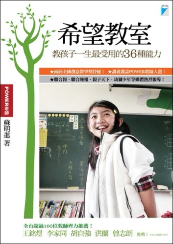 希望教室－教孩子一生最受用的36種能力[二手書_良好]