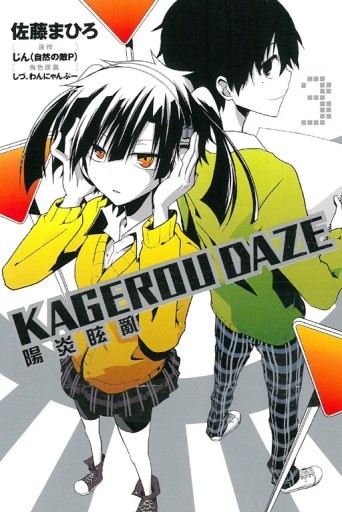 KAGEROU DAZE 陽炎眩亂（3）[二手書_良好]