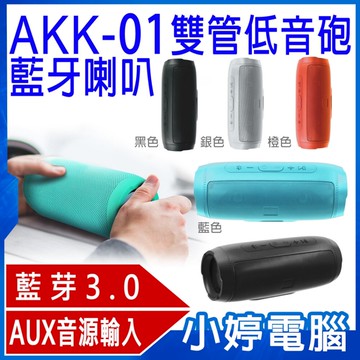 AKK-01 雙管低音砲5W振膜藍牙喇叭