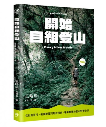 開始自組登山：從行進技巧、裝備配置到野炊指南，專業嚮導的登山野營心法【城邦讀書花園】