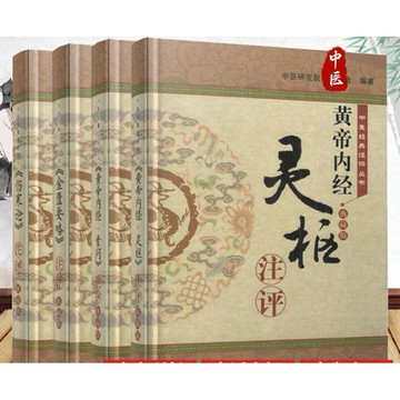［957❤️］中醫經典註釋系列《黃帝內經·靈樞+黃帝內經·素問+金匱要略+傷寒論》註釋珍藏版共4冊四卷精裝註釋