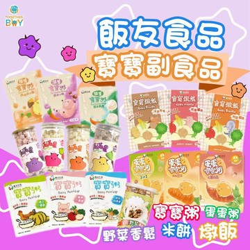 新品飯友寶寶粥🔥超低門檻免運 專營母嬰食品賣場🔥寶寶粥 寶寶燉飯 常溫寶寶粥 常溫即食寶寶粥 飯友寶寶粥