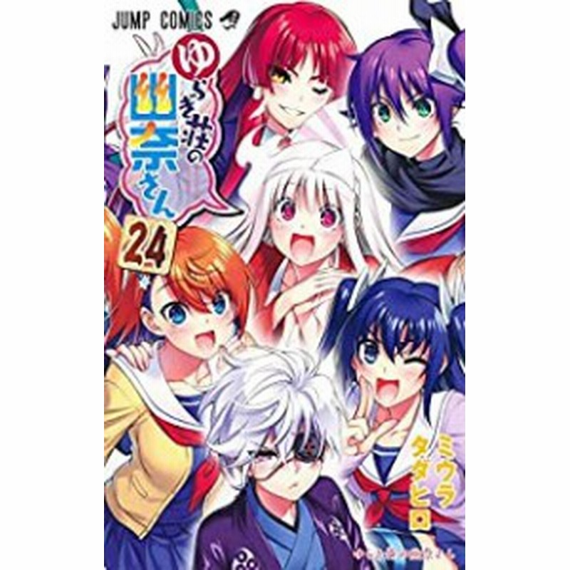 予約商品 ゆらぎ荘の幽奈さん コミック 全巻セット 全24巻セット 完結 ミウラタダヒロ 優良中古 通販 Lineポイント最大1 0 Get Lineショッピング