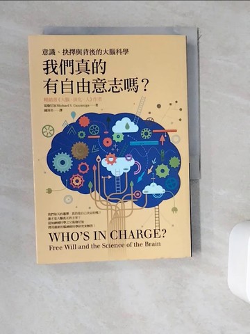 【書寶二手書T4／心理_WEB】我們真的有自由意志嗎？意識、抉擇與背後的大腦科學_葛詹尼加