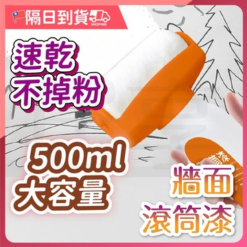 【覆蓋力強🔥快速乾燥】滾筒刷 油漆滾筒刷 牆面滾筒刷 牆壁刷 白色乳膠漆 牆面滾筒漆 牆面大滾刷 油漆滾輪 補牆漆
