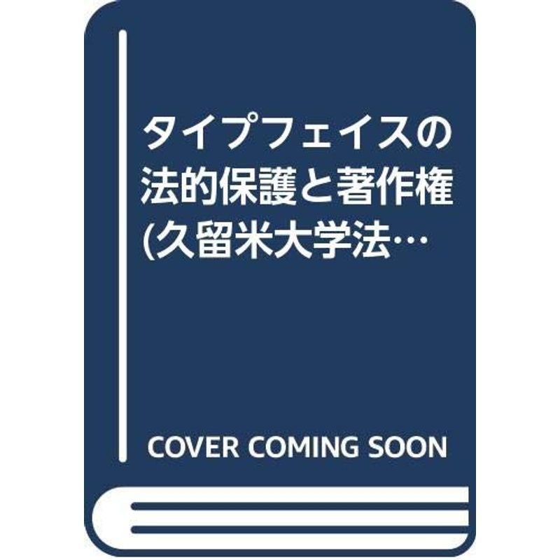 タイプフェイスの法的保護と著作権 (久留米大学法政叢書)