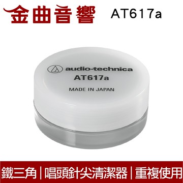 鐵三角 AT617a 唱頭針尖清潔器 可水洗 可重複使用 | 金曲音響