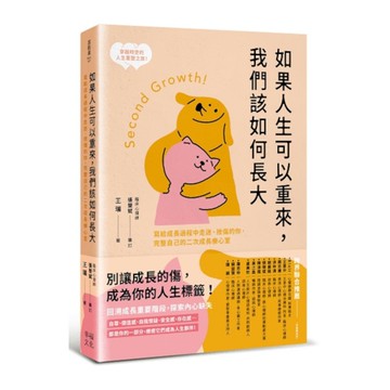 如果人生可以重來，我們該如何長大：寫給成長過程中走迷、挫傷的你，完整自己的二次成